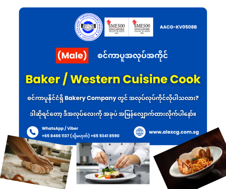 Baker / Western Cuisine Cook