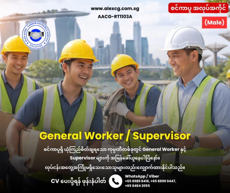 General Worker / Supervisor