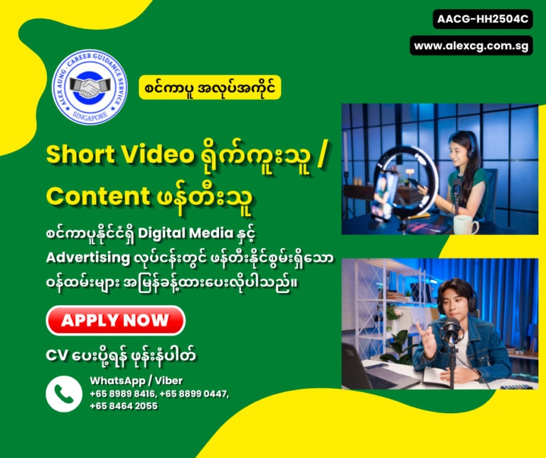 Short Video ရိုက်ကူးသူ / Content ဖန်တီးသူ