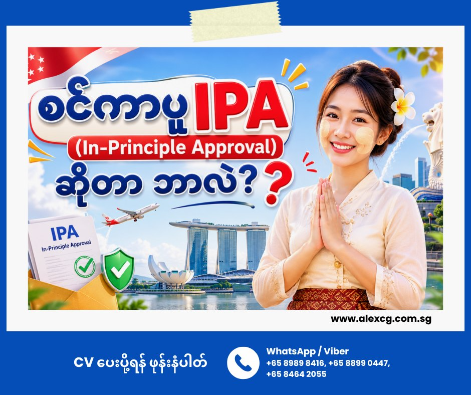စင်ကာပူ IPA (In-Principle Approval) ဆိုတာ ဘာလဲ?