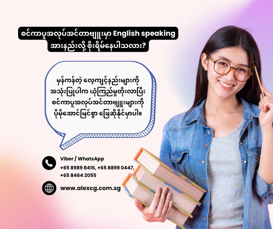 အင်္ဂလိပ်စကားပြော အားနည်းသူများအတွက် စင်ကာပူ Interview အောင်မြင်ရန် လေ့ကျင့်နည်းများ