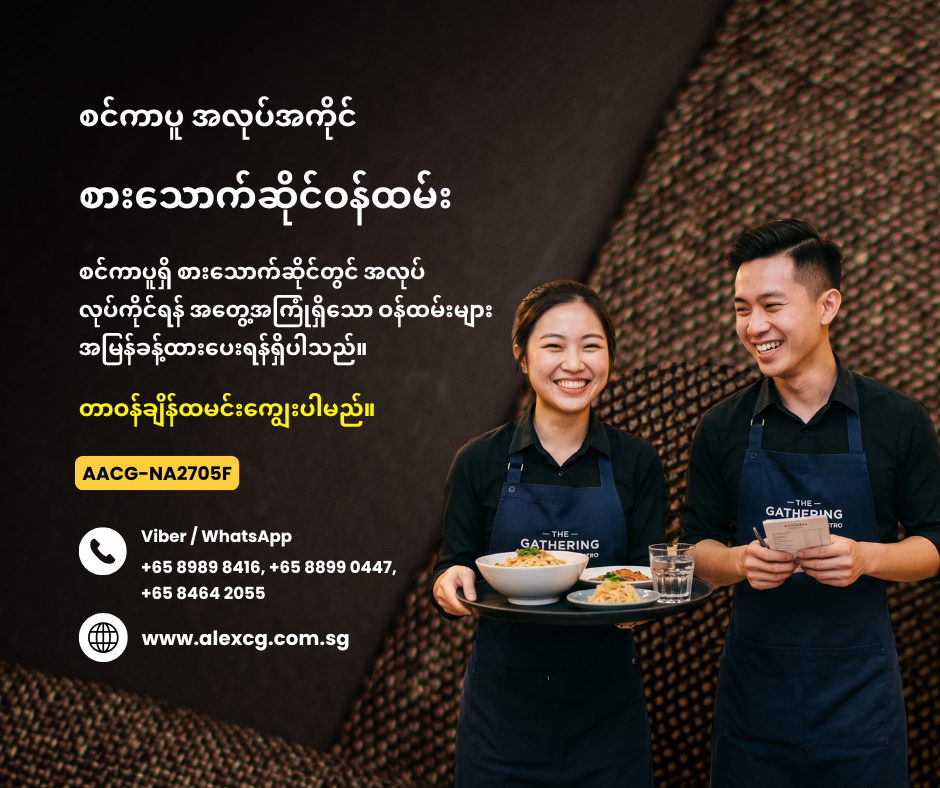 စားသောက်ဆိုင်ဝန်ထမ်း
