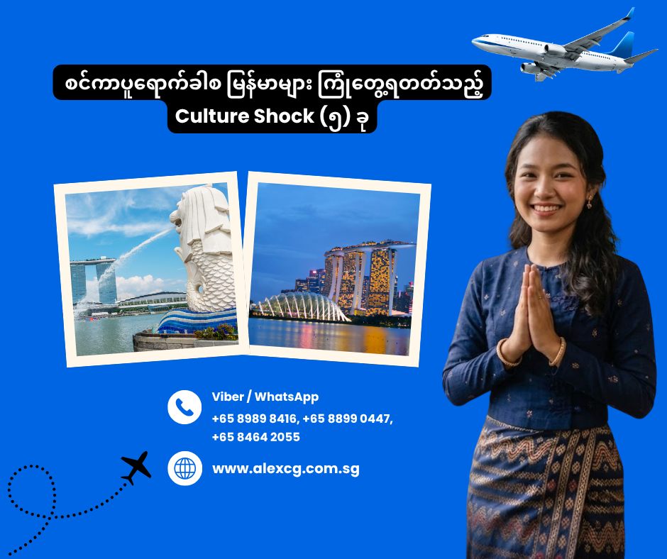 စင်ကာပူရောက်ခါစ မြန်မာများ ကြုံတွေ့ရတတ်သည့် Culture Shock (၅) ခု