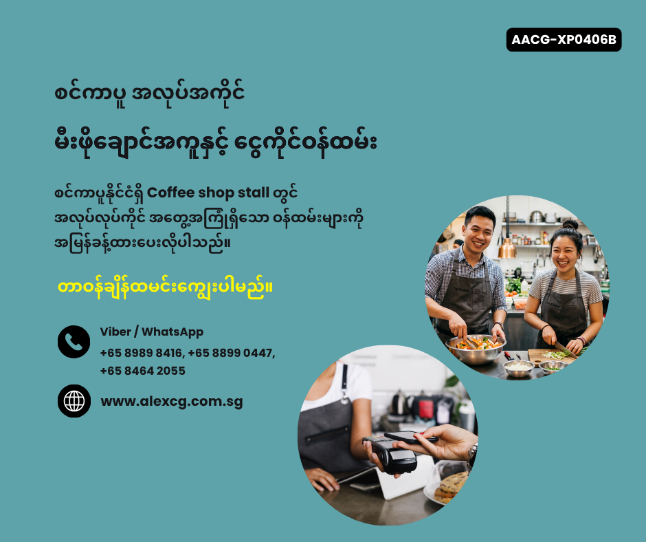 မီးဖိုချောင်အကူနှင့် ငွေကိုင်ဝန်ထမ်း