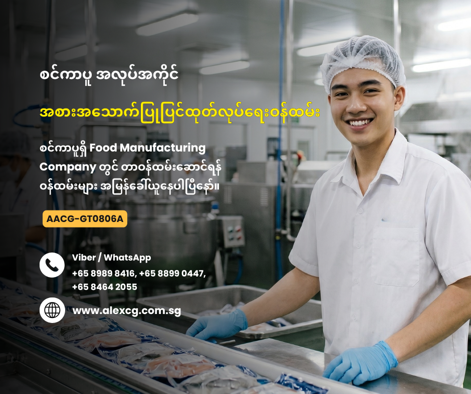 အစားအသောက်ပြုပြင်ထုတ်လုပ်ရေးဝန်ထမ်း