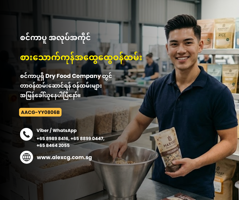 စားသောက်ကုန်အထွေထွေဝန်ထမ်း