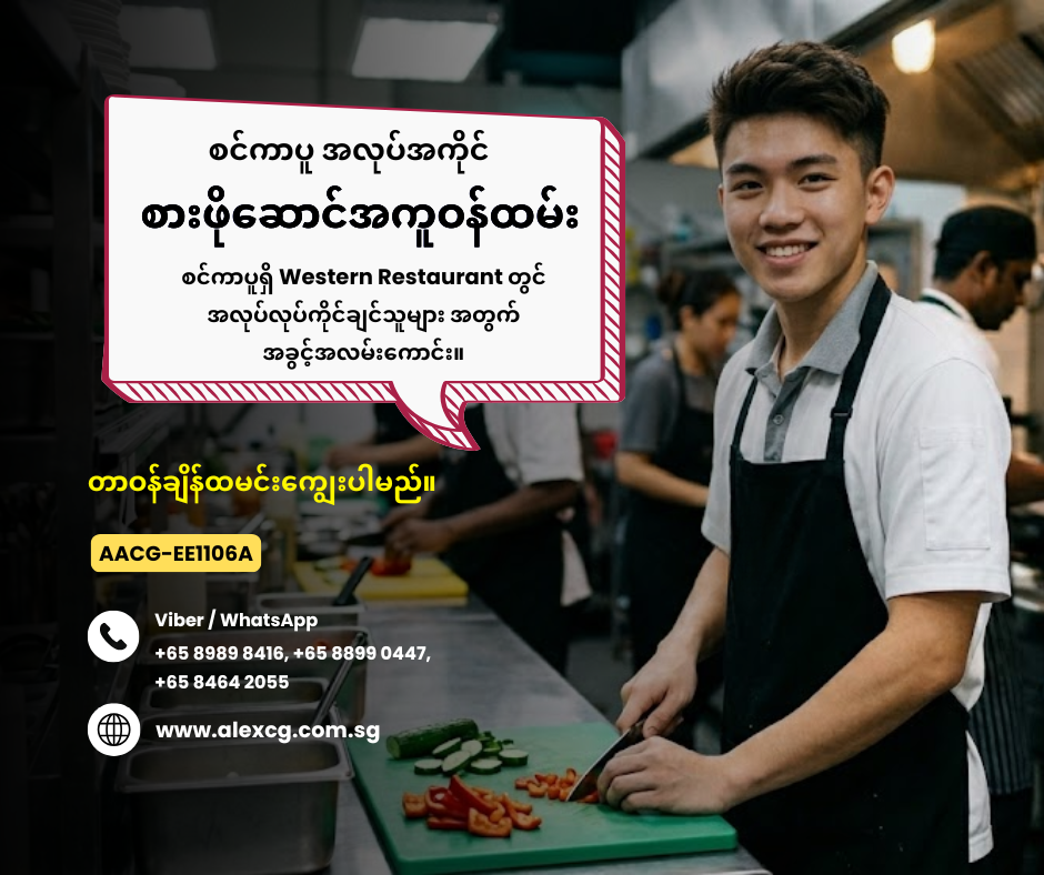 စားဖိုဆောင်အကူဝန်ထမ်း