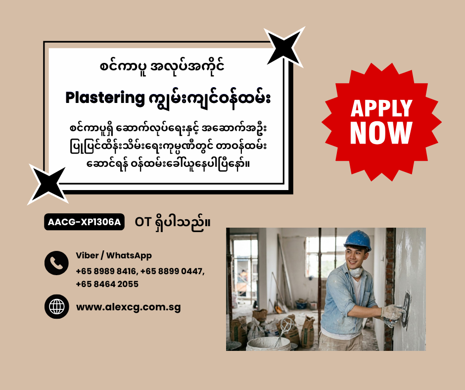 Plastering ကျွမ်းကျင်ဝန်ထမ်း