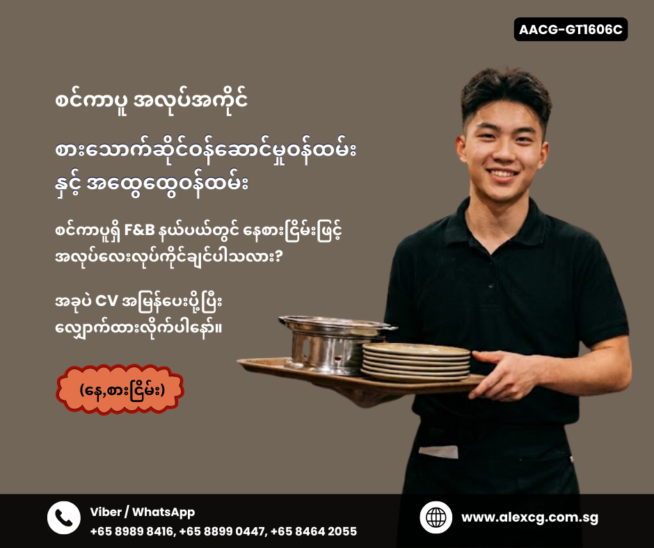 စားသောက်ဆိုင်ဝန်ဆောင်မှုဝန်ထမ်း နှင့် အထွေထွေဝန်ထမ်း