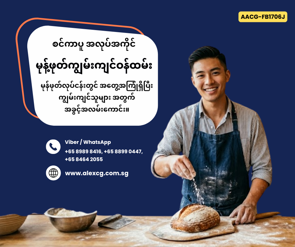 မုန့်ဖုတ်ကျွမ်းကျင်ဝန်ထမ်း