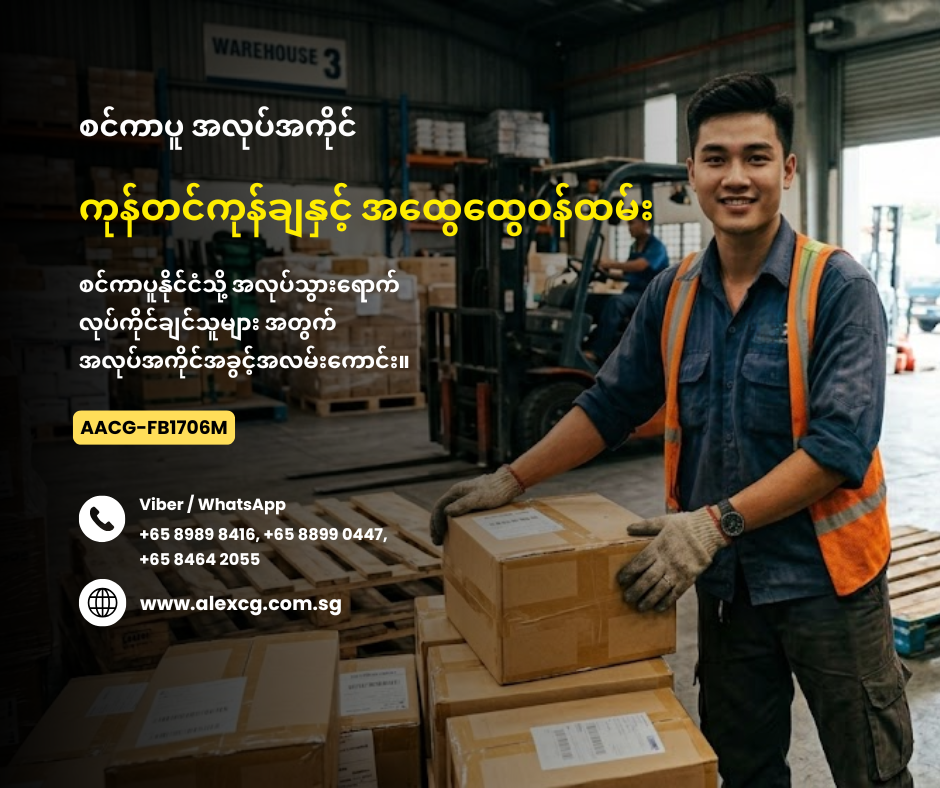 ကုန်တင်ကုန်ချနှင့် အထွေထွေဝန်ထမ်း