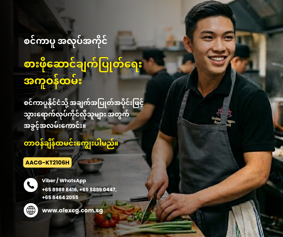 စားဖိုဆောင်ချက်ပြုတ်ရေးအကူဝန်ထမ်း