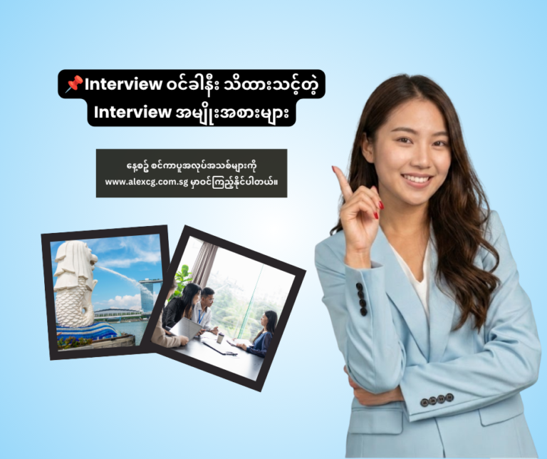 📌 Interview ဝင်ခါနီး သိထားသင့်တဲ့ Interview အမျိုးအစားများ