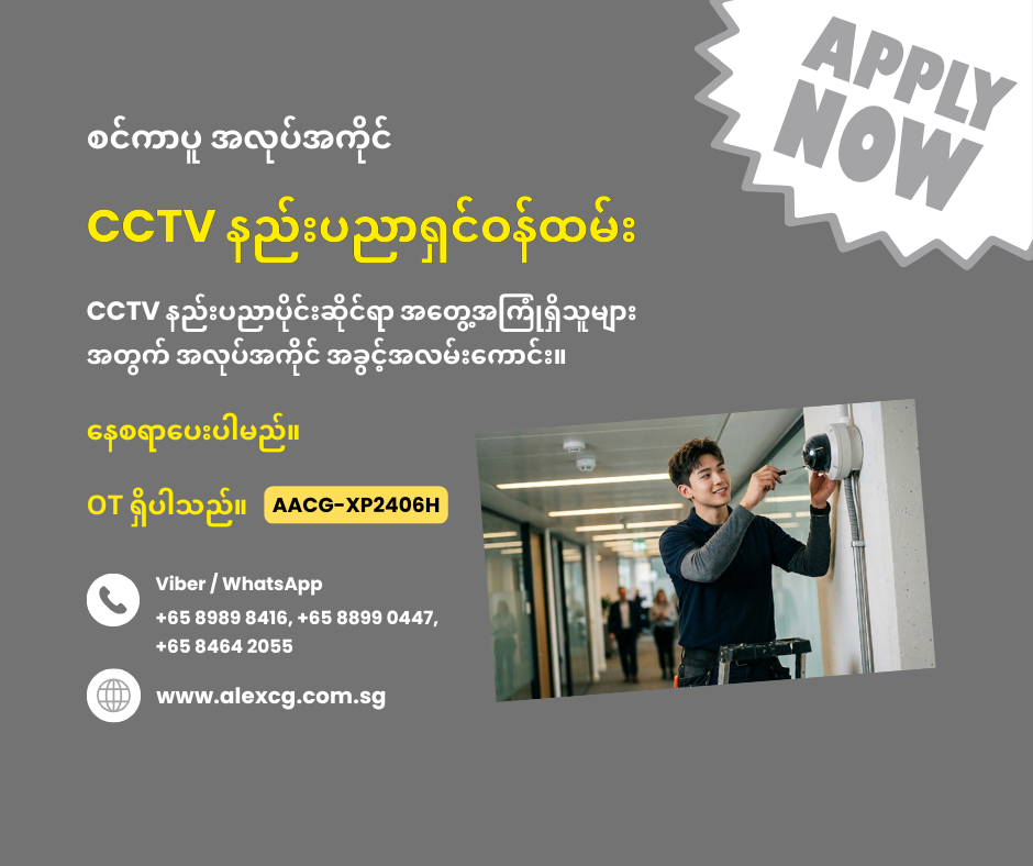 CCTV နည်းပညာရှင်ဝန်ထမ်း