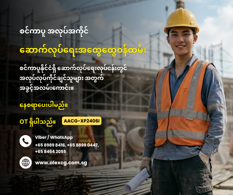 ဆောက်လုပ်ရေးအထွေထွေဝန်ထမ်း