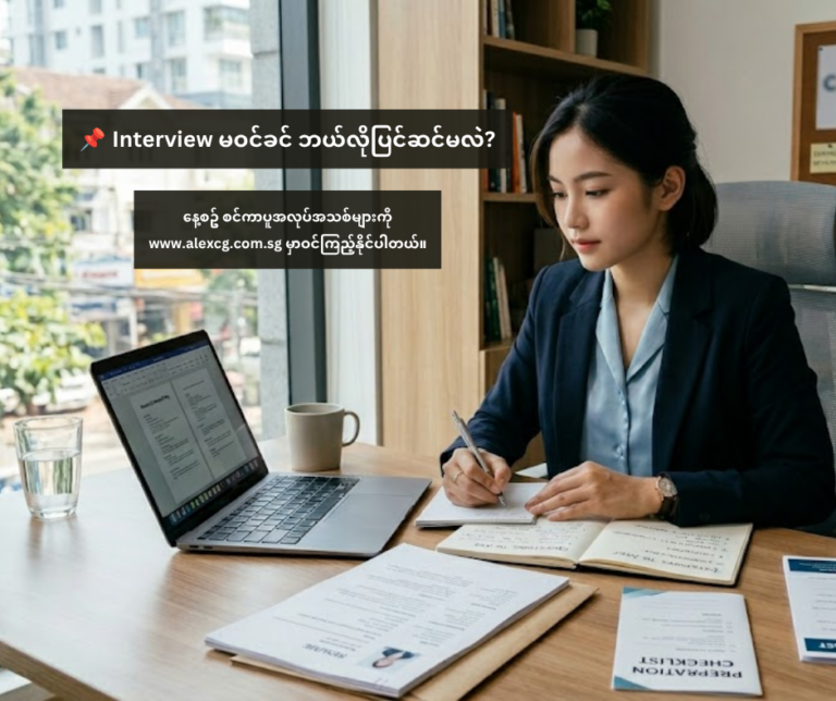 Interview မဝင်ခင် ဘယ်လိုပြင်ဆင်မလဲ?