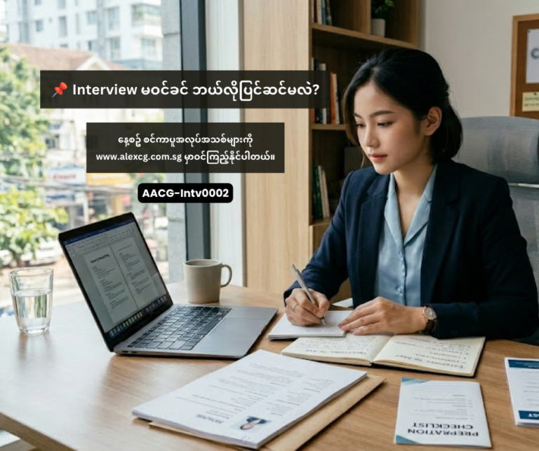 Interview မဝင်ခင် ဘယ်လိုပြင်ဆင်မလဲ?