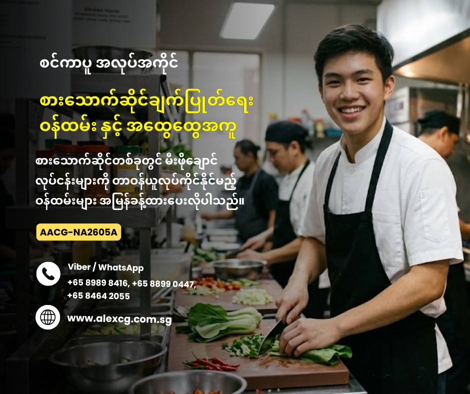 စားသောက်ဆိုင်ချက်ပြုတ်ရေးဝန်ထမ်း နှင့် အထွေထွေအကူ