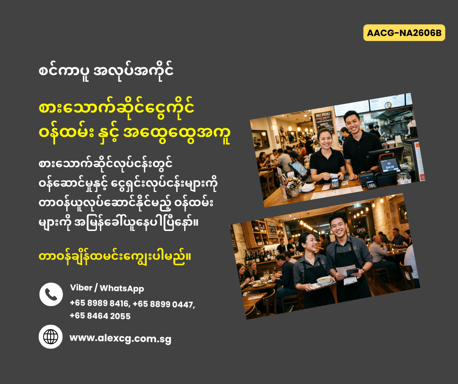 စားသောက်ဆိုင်ငွေကိုင်ဝန်ထမ်း နှင့် အထွေထွေအကူ