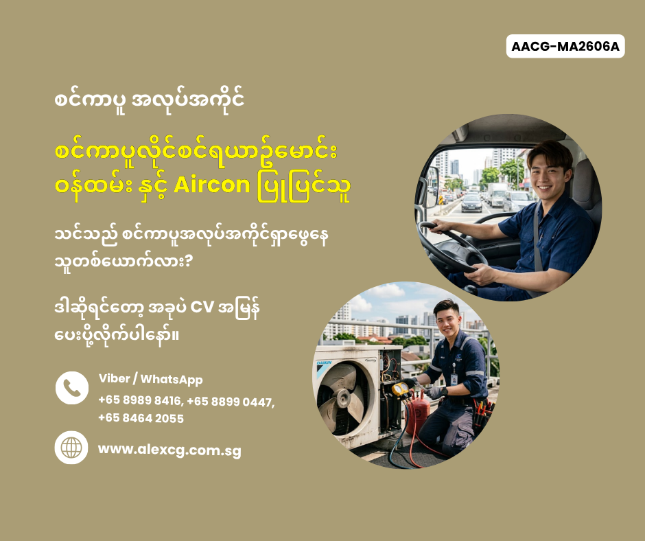 စင်ကာပူလိုင်စင်ရယာဥ်မောင်းဝန်ထမ်း နှင့် Aircon ပြုပြင်သူ