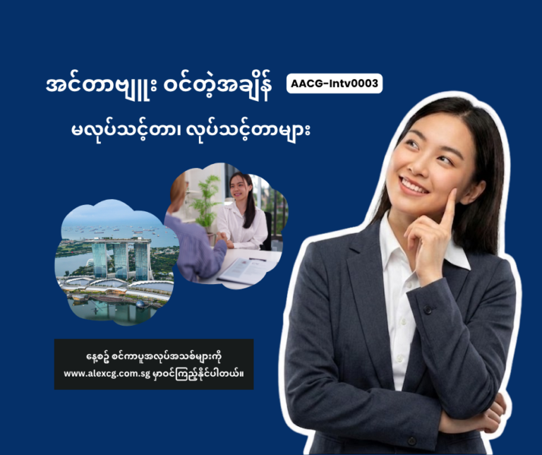 Interview ဝင်တဲ့အချိန် မလုပ်သင့်တာ၊ လုပ်သင့်တာများ