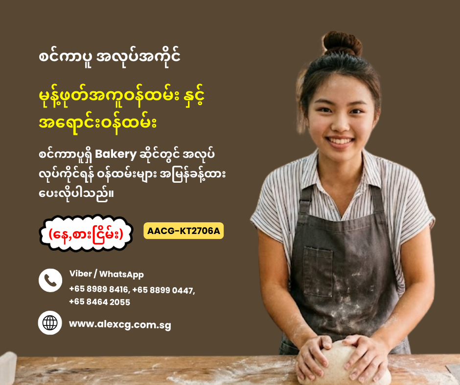 မုန့်ဖုတ်အကူဝန်ထမ်း နှင့် အရောင်းဝန်ထမ်း