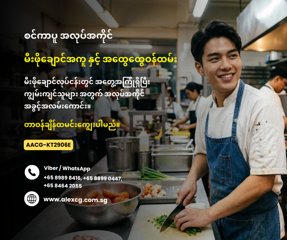မီးဖိုချောင်အကူ နှင့် အထွေထွေဝန်ထမ်း