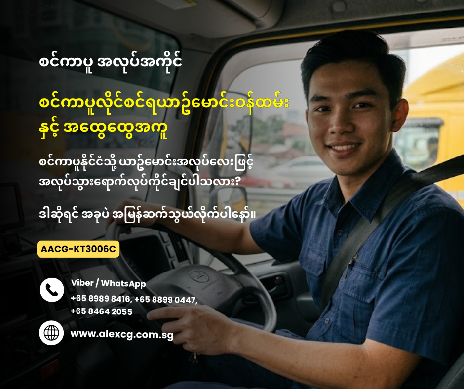 စင်ကာပူလိုင်စင်ရယာဥ်မောင်းဝန်ထမ်း နှင့် အထွေ‌ထွေအကူ