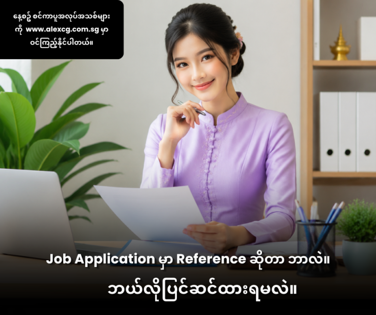 Job Application မှာ Reference ဆိုတာ ဘာလဲ၊ ဘယ်လိုပြင်ဆင်ထားရမလဲ။