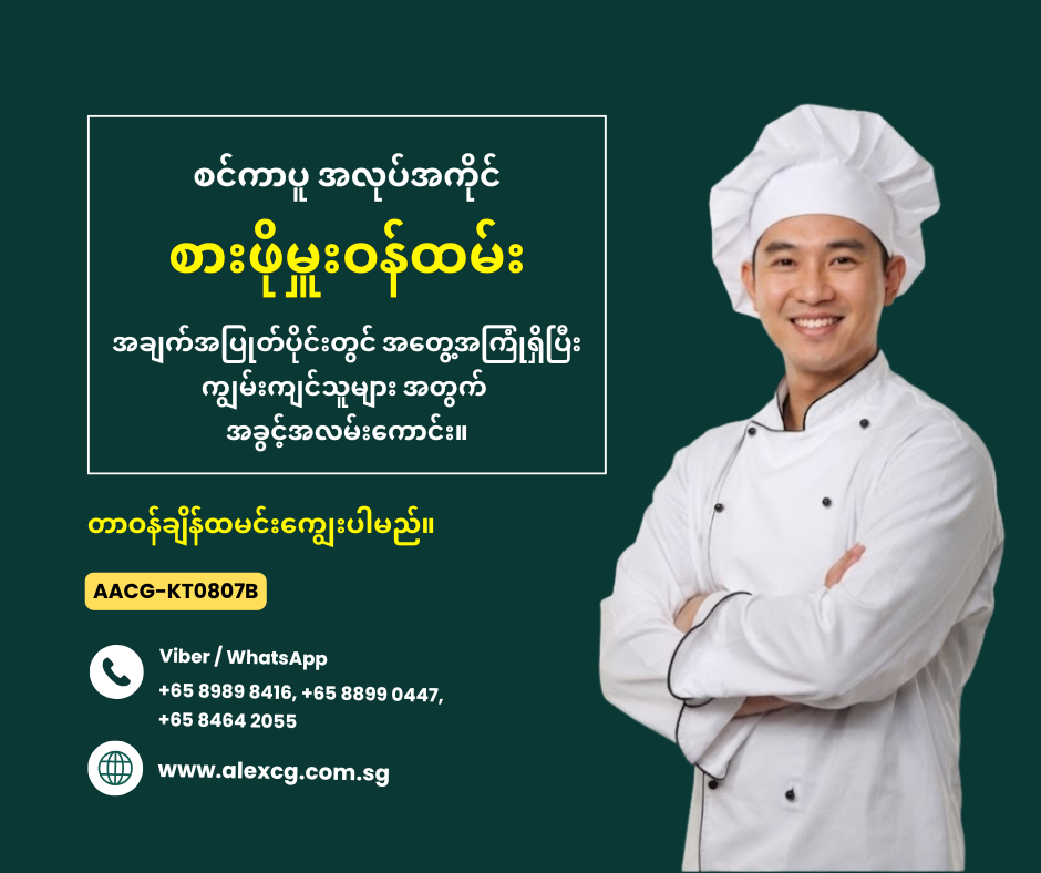 စားဖိုမှူးဝန်ထမ်း