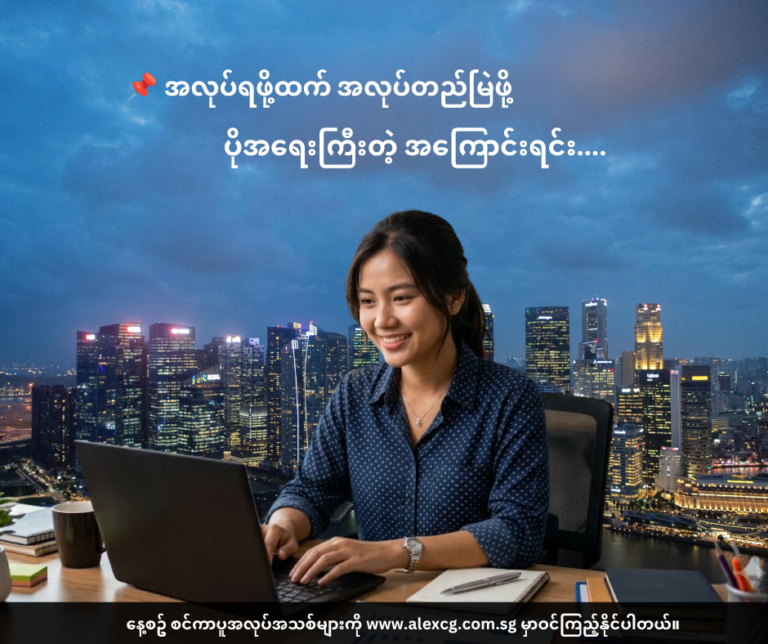 📌 အလုပ်ရဖို့ထက် အလုပ်တည်မြဲဖို့ ပိုအရေးကြီးတဲ့ အကြောင်းရင်း....