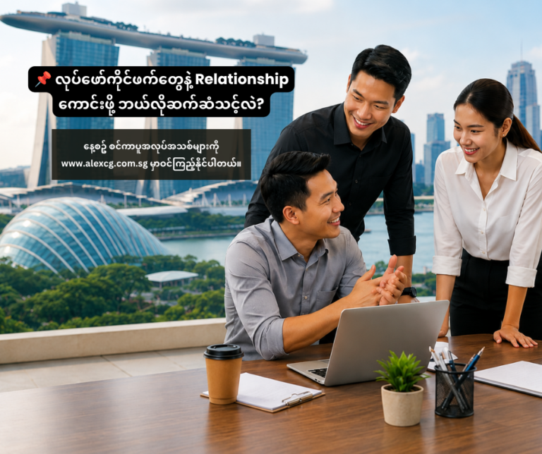 📌 လုပ်ဖော်ကိုင်ဖက်တွေနဲ့ Relationship ကောင်းဖို့ ဘယ်လိုဆက်ဆံသင့်လဲ?