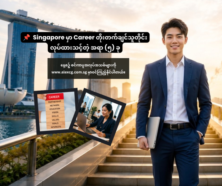 📌 Singapore မှာ Career တိုးတက်ချင်သူတိုင်း လုပ်ထားသင့်တဲ့ အရာ (၅) ခု