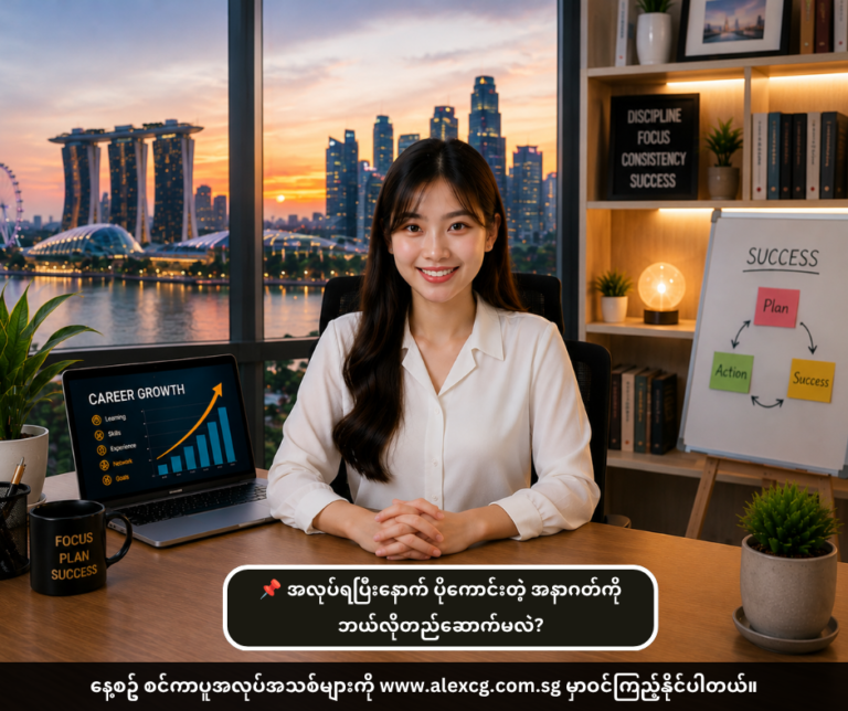 📌 အလုပ်ရပြီးနောက် ပိုကောင်းတဲ့ အနာဂတ်ကို ဘယ်လိုတည်ဆောက်မလဲ?