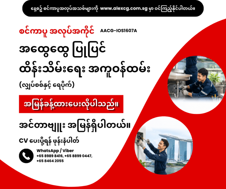အထွေထွေ ပြုပြင်ထိန်းသိမ်းရေး အကူဝန်ထမ်း