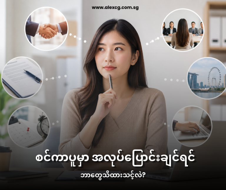 စင်ကာပူမှာ အလုပ်ပြောင်းချင်ရင် ဘာတွေသိထားသင့်လဲ?