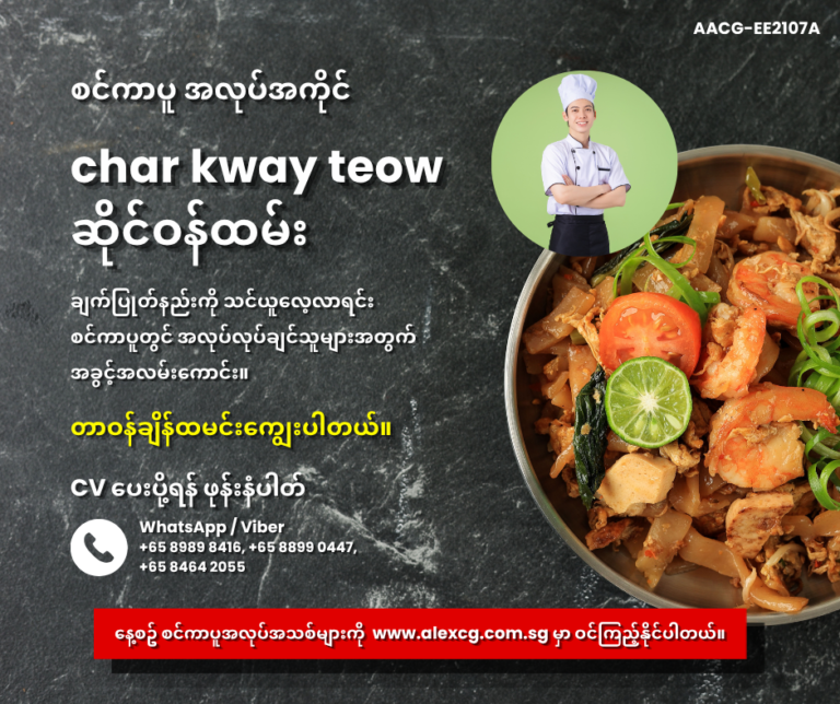 char kway teow ဆိုင်ဝန်ထမ်း