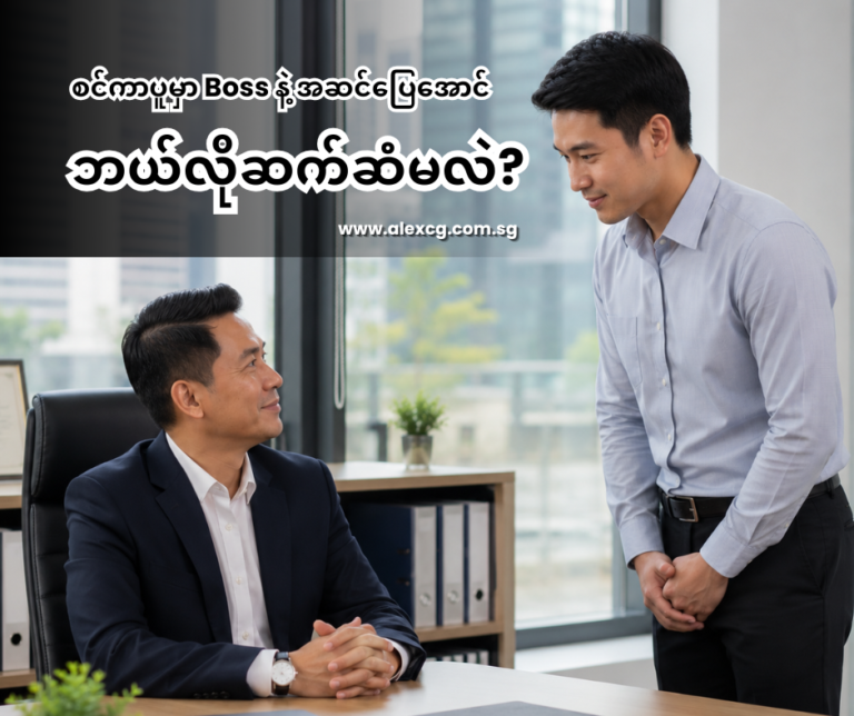 စင်ကာပူမှာ Boss နဲ့ အဆင်ပြေအောင် ဘယ်လိုဆက်ဆံမလဲ?