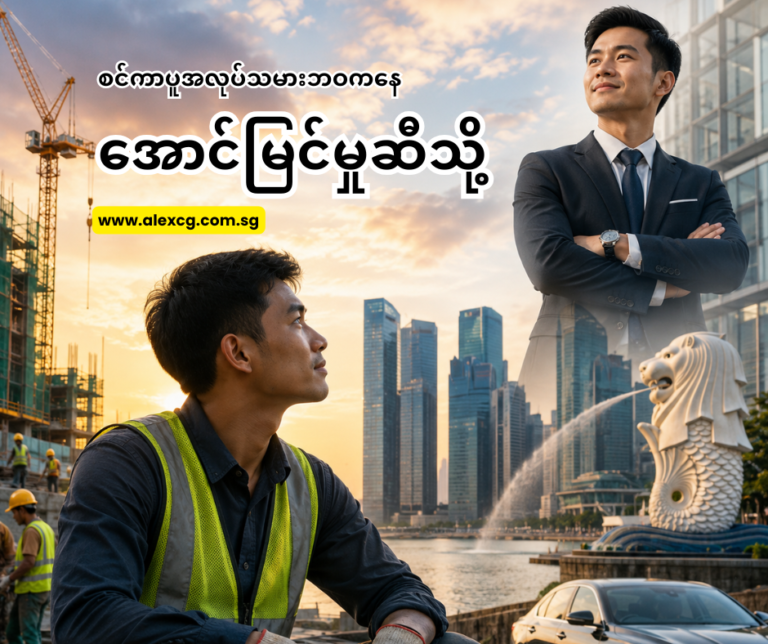 စင်ကာပူအလုပ်သမားဘဝကနေ အောင်မြင်မှုဆီသို့