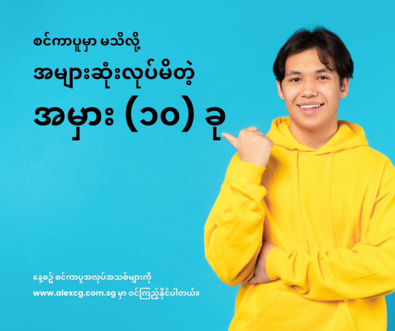 စင်ကာပူမှာ မသိလို့ အများဆုံးလုပ်မိတဲ့ အမှား (၁၀) ခု