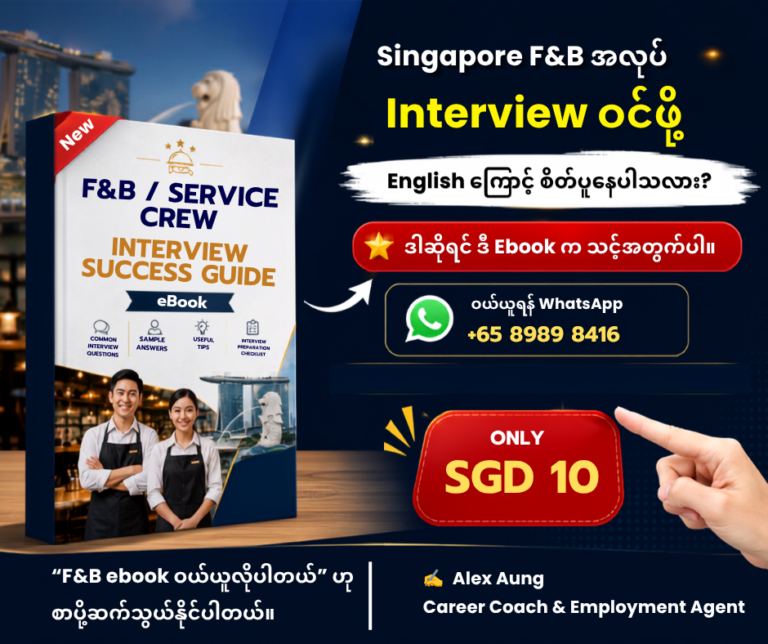 🇸🇬 Singapore F&B အလုပ် Interview ဝင်ဖို့ English ကြောင့် စိတ်ပူနေပါသလား?