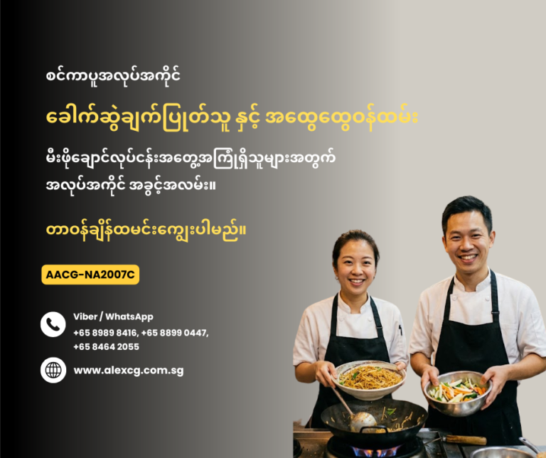 ခေါက်ဆွဲချက်ပြုတ်သူ နှင့် အထွေထွေဝန်ထမ်း