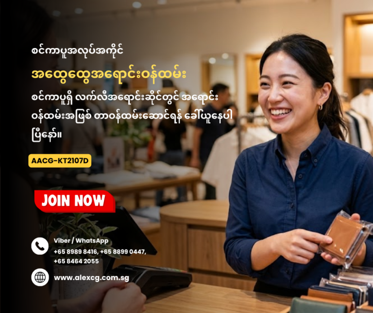အထွေထွေအ‌ရောင်းဝန်ထမ်း