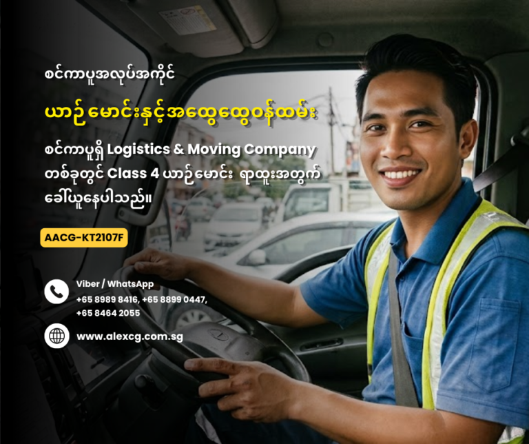 ယာဉ်‌မောင်းနှင့်အထွေထွေဝန်ထမ်း