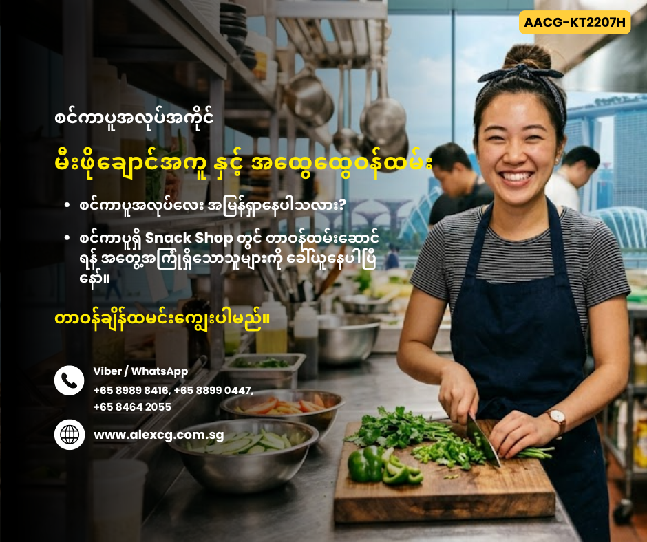 မီးဖိုချောင်အကူ နှင့် အထွေထွေဝန်ထမ်း