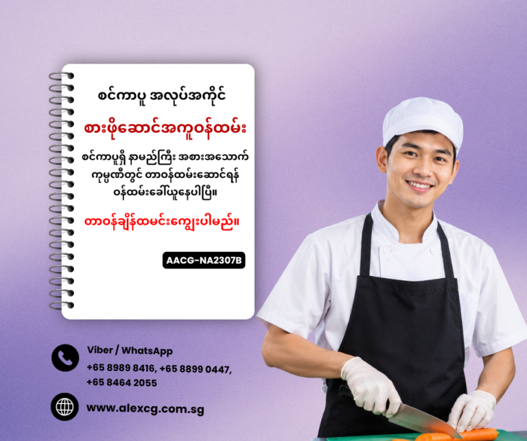 စားဖိုဆောင်အကူဝန်ထမ်း