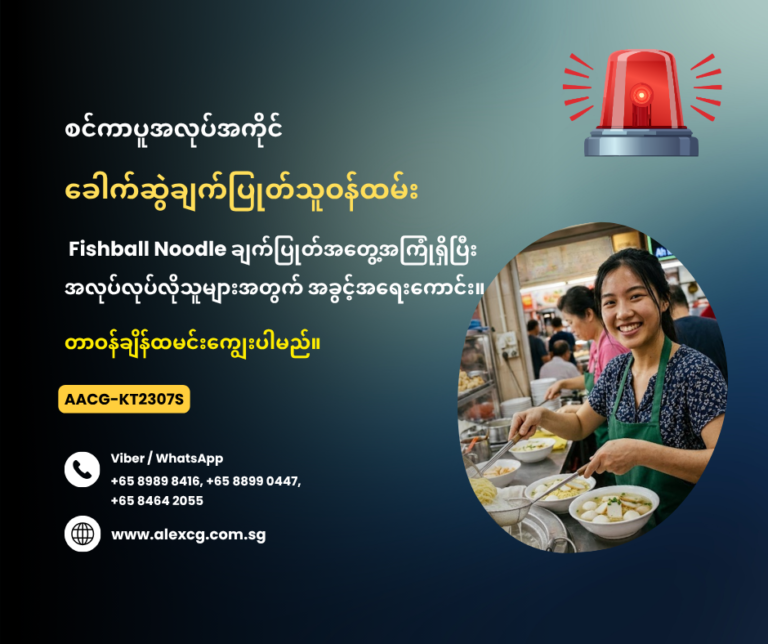 ခေါက်ဆွဲချက်ပြုတ်သူဝန်ထမ်း
