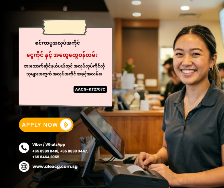 ငွေကိုင် နှင့် အထွေထွေဝန်ထမ်း