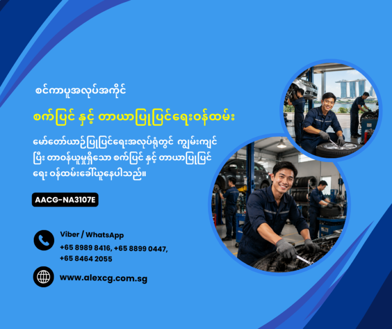 စက်ပြင် နှင့် တာယာပြုပြင်ရေးဝန်ထမ်း