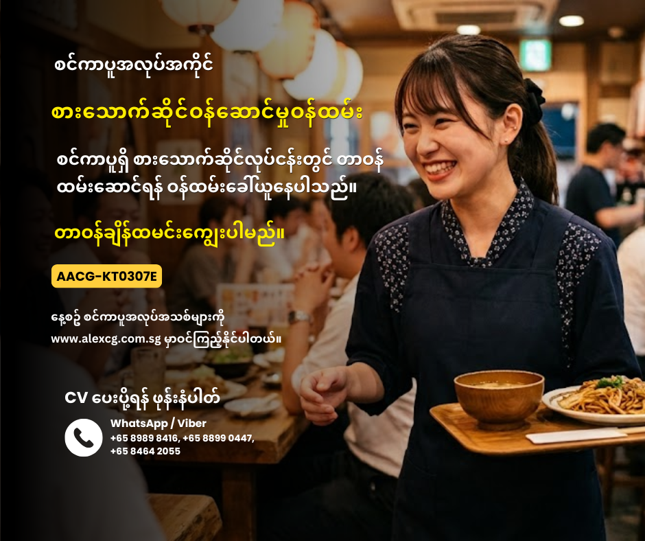 စားသောက်ဆိုင်ဝန်ဆောင်မှုဝန်ထမ်း